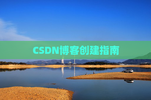 CSDN博客创建指南